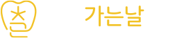 치과가는날치과