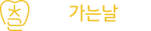 치과가는날치과