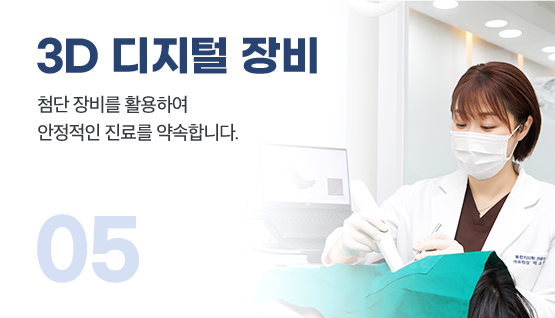 05.3D 디지털 장비