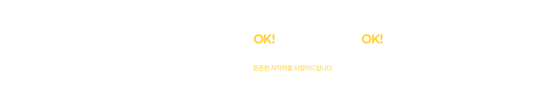 튼튼한 저작력을 되찾아드립니다.