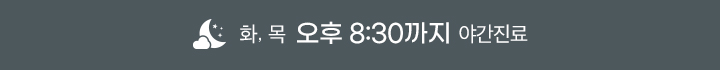 화목 오후 8:30까지 야간진료