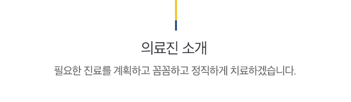 의료진 소개