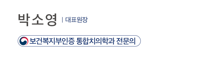 박소영 대표원장