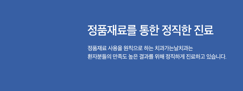 정품재료를 통한 정직한 진료