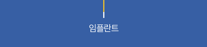 임플란트