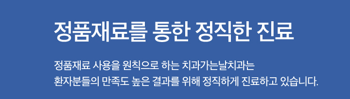 정품재료를 통한 정직한 재료