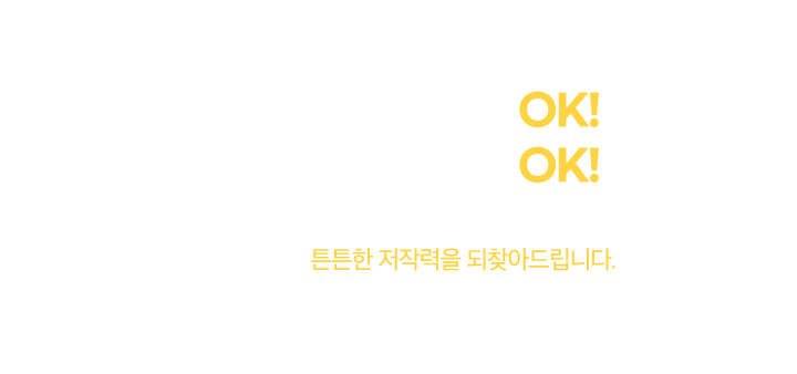 튼튼한 저작력을 되찾아드립니다.