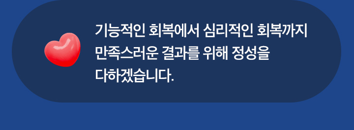 기능적인 회복에서 심리적인 회복까지