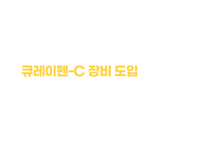 큐레이펜-C 장비 도입