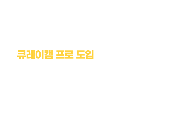 큐레이캠 프로 도입