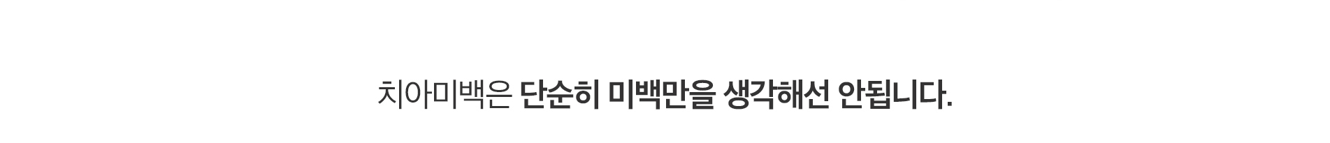 단순히 미백만을 생각해선 안됩니다.