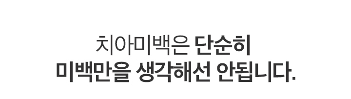 단순히 미백만을 생각해선 안됩니다.