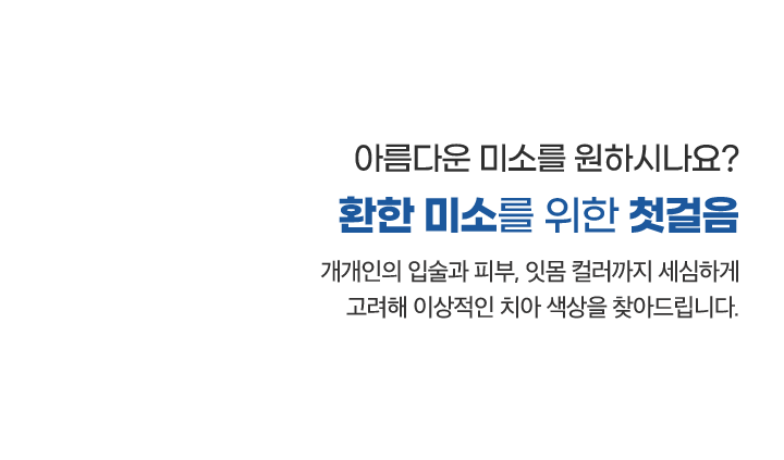 환한 미소를 위한 첫걸음