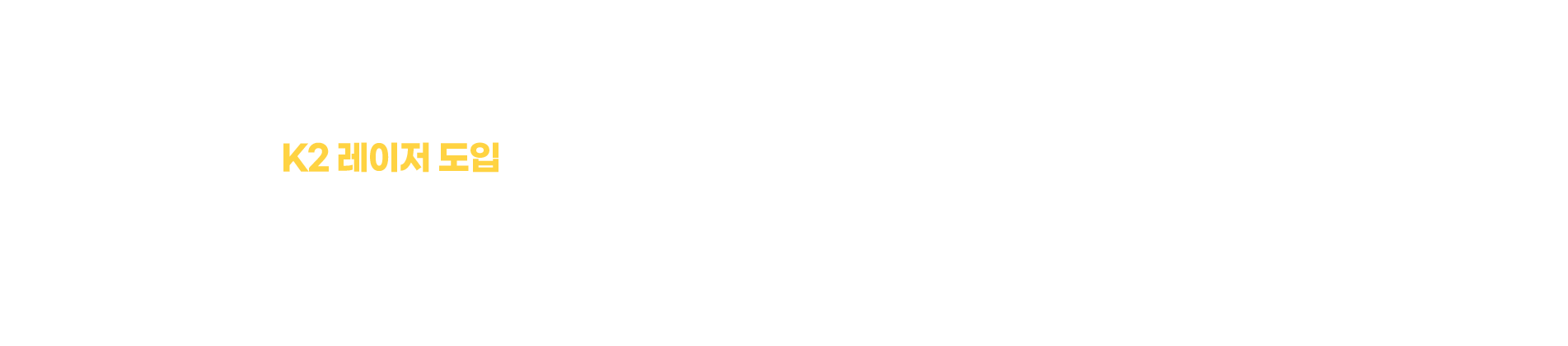 k2 레이저 도입