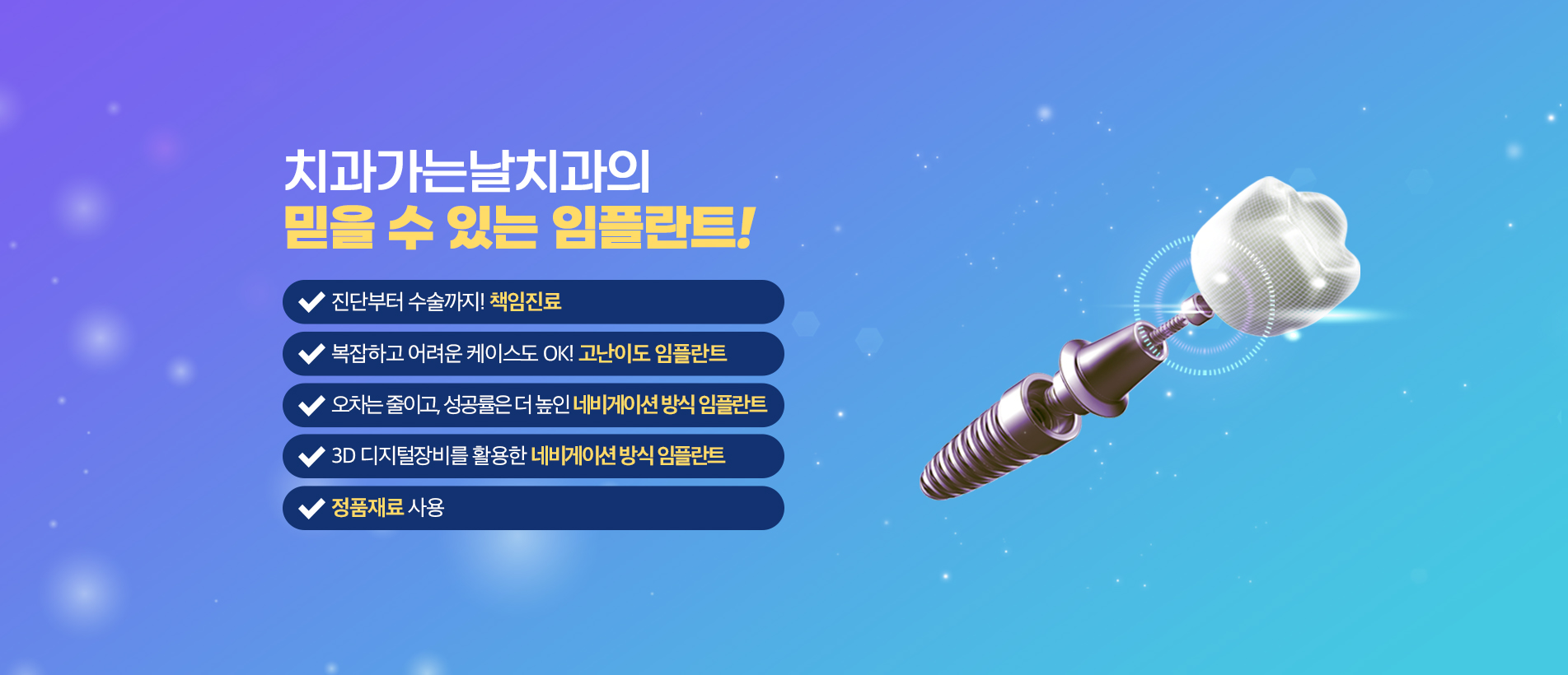 믿을 수 있는 임플란트